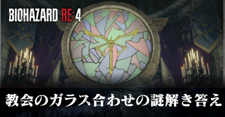 教会のガラス合わせの謎解き答え