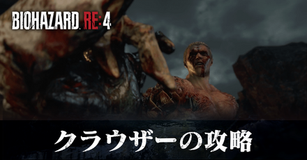 クラウザーの攻略