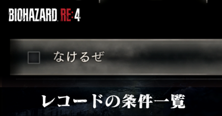 レコード条件一覧と報酬