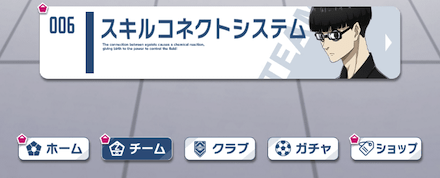 チームメニューからスキルコネクトシステムをタップ