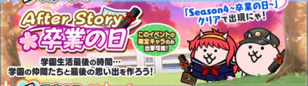 Afterstory「卒業の日」