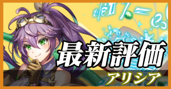 アリシア_最新評価