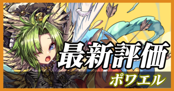 ポワエル_最新評価