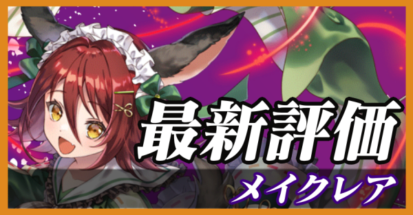 メイクレア_最新評価