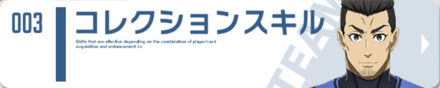 コレクションスキル