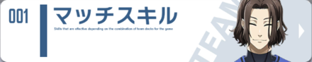 マッチスキル