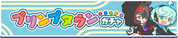 プリンプタウンガチャ