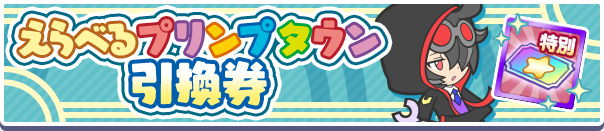 プリンプタウン引換券