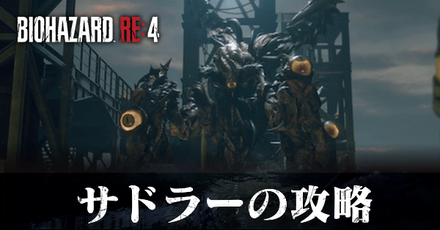 サドラーの攻略