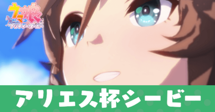 アリエス杯ミスターシービー