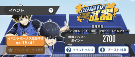 イベントボーナスを発動する