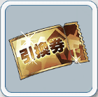 引換えチケット画像