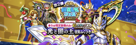 光と闇の王復刻ガチャ画像