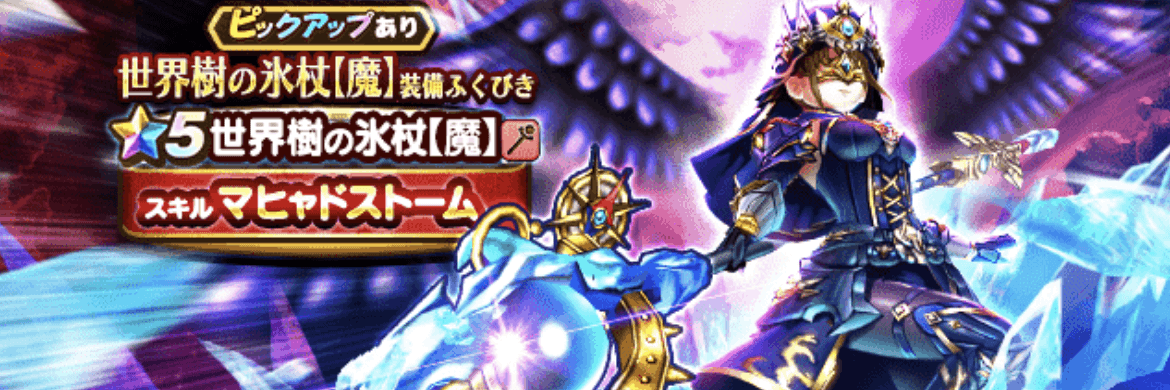 世界樹の氷杖【魔】ガチャ