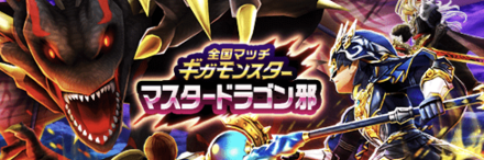 マスタードラゴン邪