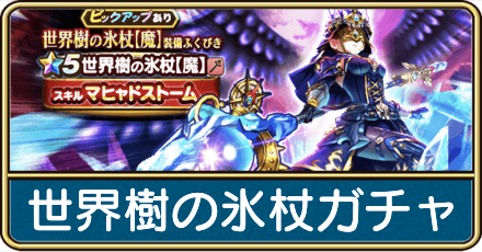 世界樹の氷杖ガチャは引くべき？