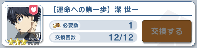 潔はイベントミッションの引換えチケットで入手可能