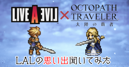 ライブアライブ思い出聞いてみた