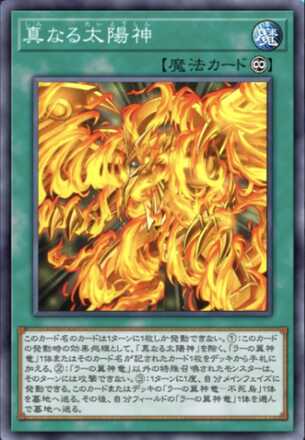 真なる太陽神画像