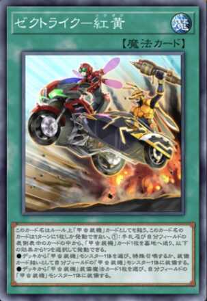 ゼクトライク－紅黄画像