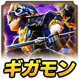 ギガモン