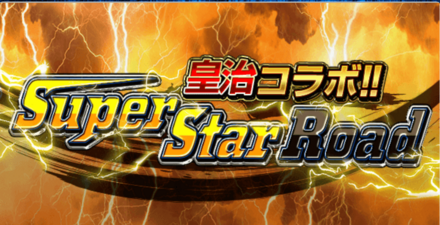 皇治コラボイベント