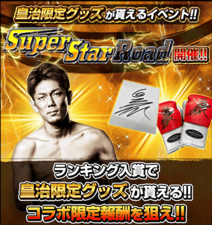 皇治コラボイベント