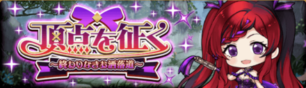 頂点を征く〜終わりなきお洒落道〜