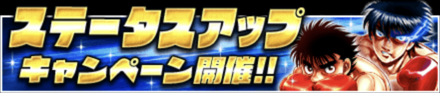 ステータスアップキャンペーン