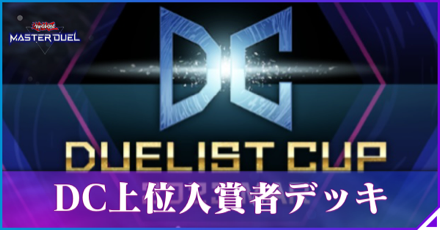 DC上位入賞者アイキャッチ