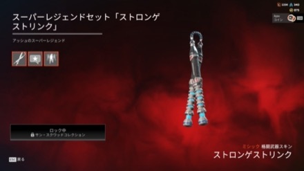 アッシュのスパレジェ