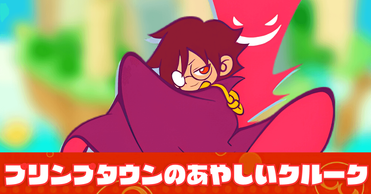 プリンプタウンのあやしいクルーク