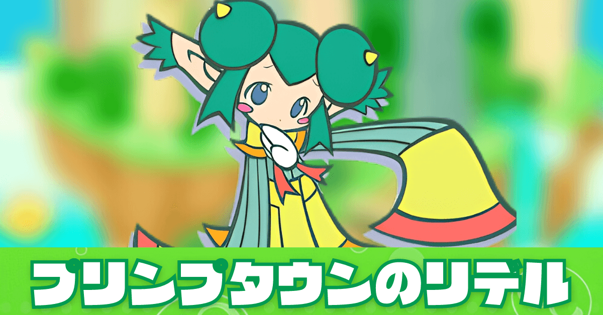 プリンプタウンのリデル.png