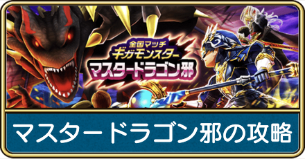 マスタードラゴン邪の攻略
