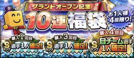 グランドオープン10連福袋の画像