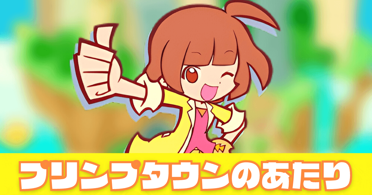 プリンプタウンのあたり