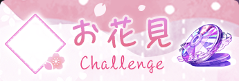 お花見Challenge