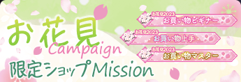 お花見キャンペーン限定ショップミッション