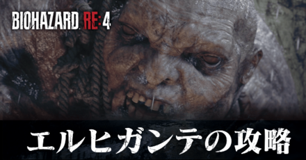 エルヒガンテの攻略