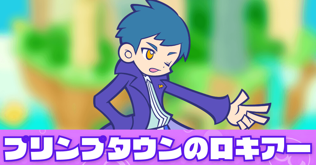 プリンプタウンのロキアー