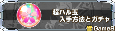 超ハル玉 バナー
