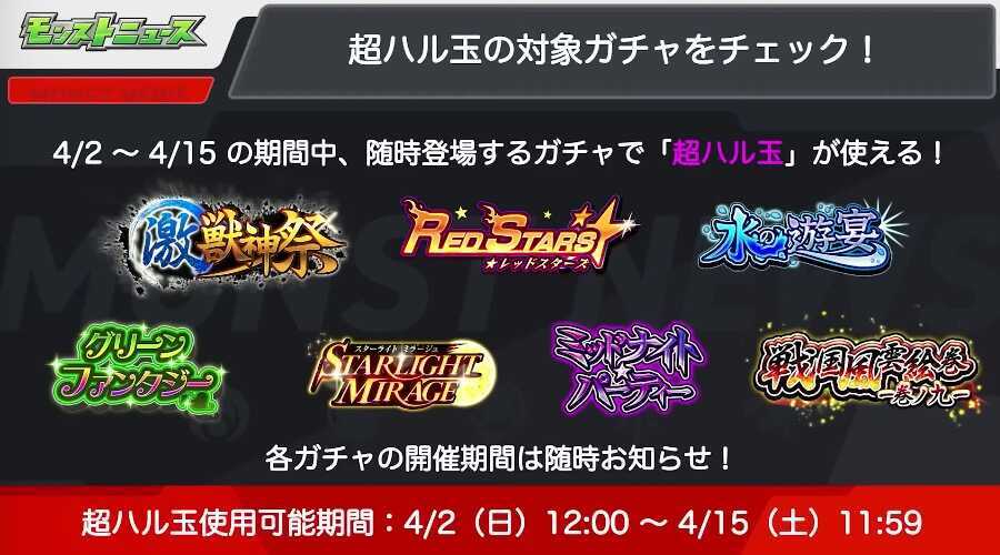 超ハル玉の対象ガチャ