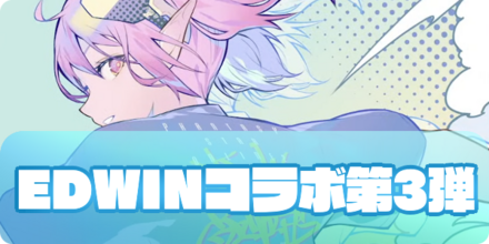 EDWINコラボ第3弾（アイキャッチ）