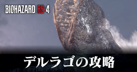 デルラゴの攻略