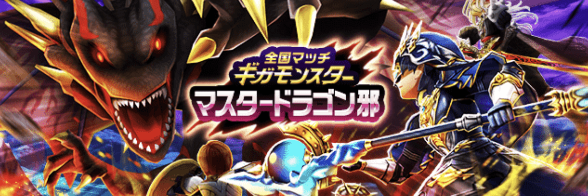 マスタードラゴン邪