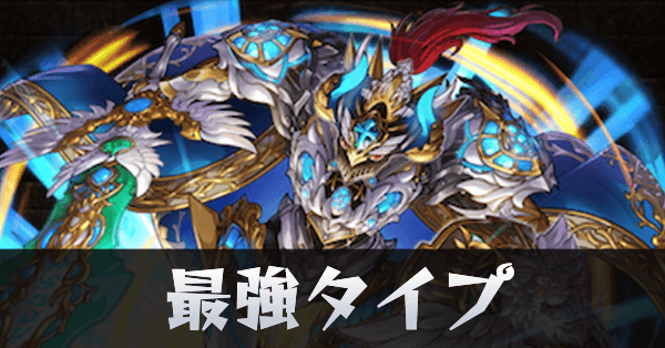 最強タイプランキング