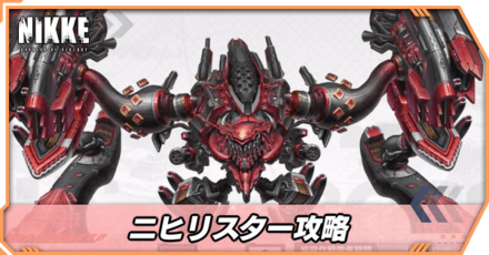 ニヒリスター攻略