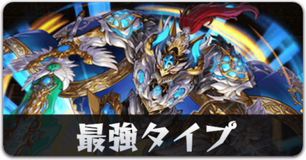 最強モンスタータイプ別リンク用