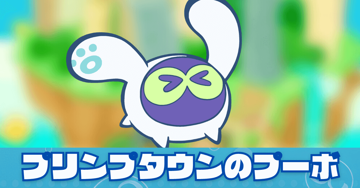 プリンプタウンのプーボ