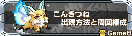 こんきつね バナー